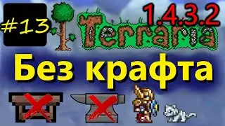 ЧЕЛЛЕНДЖ! КАК ПРОЙТИ ТЕРРАРИЮ БЕЗ КРАФТА! Террария 1.4.3.2 / Terraria (Journey's END) #13