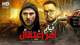 شاهد حصريًا ولأول مره فيم الاثاره والأكشن 