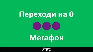 Переходи на ноль  Мегафон