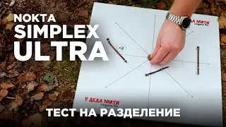 Nokta Makro Simplex Ultra (WHP) | Тест на разделение