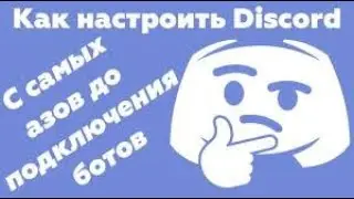 Как настроить бота в дискорд сервере туториал 2021 MEE6