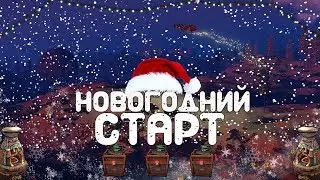 ►RUST - НОВОГОДНИЙ СТАРТ. ПРОВОЖАЕМ СТАРЫЙ ГОД