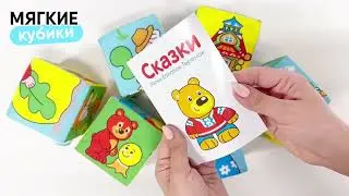 Мягкие кубики подарок для мальчика, для девочки Мякиши 🐣🐣❤️