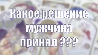 Мужчина осознанно принял решение по поводу вас и ваших отноше !!! 😮🙈