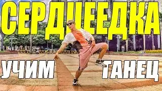 УЧИМ ТАНЕЦ - СЕРДЦЕЕДКА - ЕГОР КРИД 