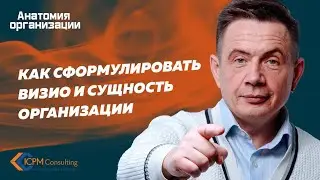Как сформулировать VISIO, миссию и сущность организации