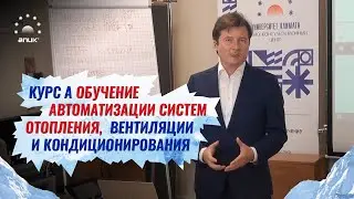 Курс А  Обучение автоматизации систем отопления, вентиляции и кондиционирования