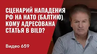 Сценарий нападения РФ на НАТО (Балтию) / Кому адресована статья в Bild?/ / №659 - Юрий Швец