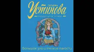 БОЛЬШОЕ ЗЛО И МЕЛКИЕ ПАКОСТИ  -  Устинова Татьяна / 