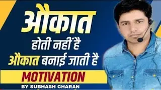 Subhash Charan motivation video //Motivation by Subhash Charan // औकात होती नहीं औकात बनाई जाती हैं