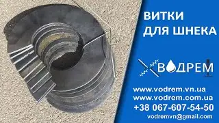 Витки на шнек ☎ 068-390-57-73 Сегменты шнека / Шнекові витки / Витки для шнека / Шнековая спираль