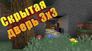 Дверь 3x3, но необычная, а скрытая!