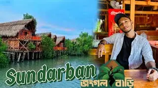 সুন্দরবনের জংগল বাড়ি। খুলনা।(vlog 5) sundarban resort। Bong kutu