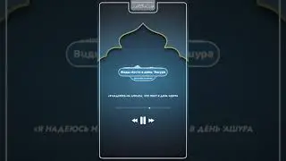 Виды поста в день 'Ашура. Шейх: Мухаммад ибн Салих Аль - Усеймин