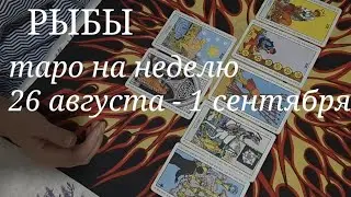 РЫБЫ ТАРО расклад на неделю с 26 августа по 1 сентября 2024 года.
