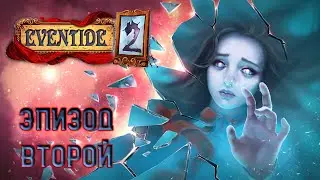 Eventide 2: The Sorcerers Mirror\На Закате 2: Зеркало Мага ★ Прохождение ★ Эпизод Второй. Финал