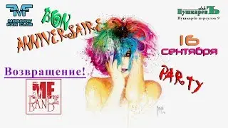 MF DANCE BAND - возвращение! 16-09-2017 на Милено-пати!