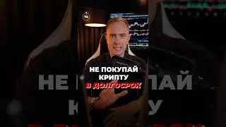 ❌ Не покупай Крипту в долгосрок 