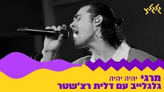 מרגי - יהיה יהיה (מתוך גלגלייב עם דלית רצ'שטר)