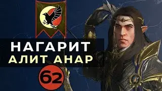 Нагарит (Алит Анар) прохождение Total War Warhammer 2 (Смертные Империи) - #62