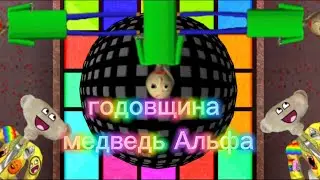 Я играю в годовщину медведь Альфа #2 🎊