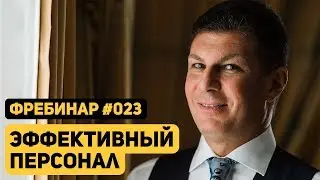 Олег Брагинский. Фребинар 023. Эффективный персонал