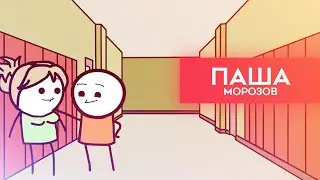 ШиС | Паша Морозов