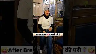 After Breakup💔पापा की परी🧚‍♀️🤪 Comedy Shorts 