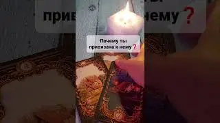 ПОЧЕМУ ТЫ ПРИВЯЗАНА К НЕМУ❓#таро #тароонлайн #тарологонлайн #картадня#гадание #гаданиеонлайн #судьба