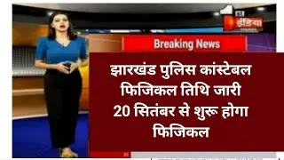 jharkhand  police constable  bharti 2024|jharkhand  police constable bharti  latest news today|