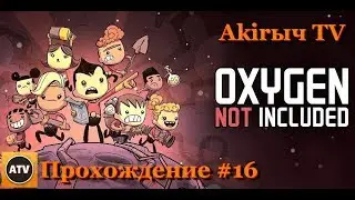 Oxygen Not Included #16 Норники стареют?!