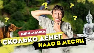 ШРИ-ЛАНКА ! СКОЛЬКО МЫ ТРАТИМ В МЕСЯЦ НА ОСТРОВЕ