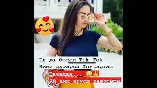 ГУЛБАЗМИ НАВ ГУЛ ДА БОЛОЙ ТИК ТОК.
