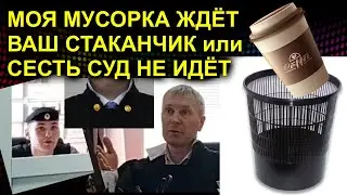 МОЯ МУСОРКА ЖДЁТ ВАШ СТАКАНЧИК или СЕСТЬ СУД НЕ ИДЁТ 2023.06.06 Сургут