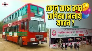 বাসে করে কিভাবে বাণিজ্য মেলায় যাবেন? Banijjo Melar Bus | Dhaka Internation Trade Fair Bus 2024