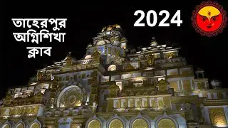 Taherpur Durga puja 2024 AgnishikhaClub #durgapuja #maa #puja #kolkata #durga #kolkata #vlog #unesco