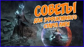 Советы для эффективного старта лиги в ПоЕ ★ Билды. Прокачка. Первая валюта ★ [PoE]