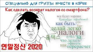 Перерасчет налогов со смартфона-2020 (Корея). Для тех, кто работает официально.