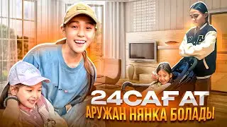24 САҒАТ АРУЖАН НЯНЯ  БОЛАДЫ 