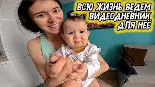 Родители ведут видеодневник для новорождённой дочки, чтобы она могла посмотреть его, когда вырастет