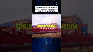 "Умная" бомба выселила иностранных наемников из отеля в Запорожье  #новости #shorts #short