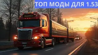 Полезные/Реалистичные МОДЫ ДЛЯ 1.53 (Euro Truck Simulator 2/ETS2).