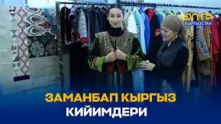 ЗАМАНБАП КЫРГЫЗ КИЙИМДЕРИ
