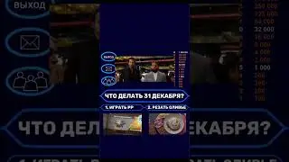 Что делать 31 декабря? Сложный выбор. Делитесь в комментариях! #shorts #stateofsurvival