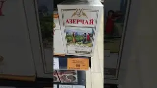 Цена на азерчай в России. РФ 28 февраля 