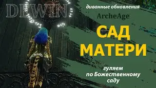 Archeage: Сады Матери.