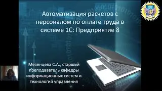 Автоматизация расчетов с персоналом по оплате труда в системе 1С: Предприятие 8