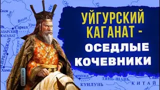 Уйгурский каганат - от появления до исчезновения