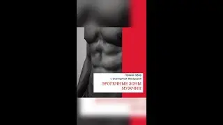 Эрогенные зоны мужчины