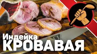 Эта нога - кого надо нога! Индейка варено-копченая с финтифлюшками
